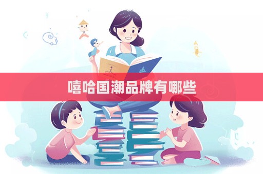 嘻哈國潮品牌有哪些