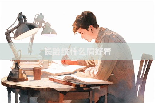 長臉紋什么眉好看