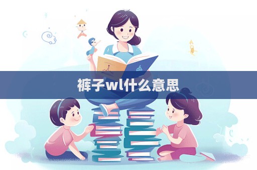 褲子wl什么意思