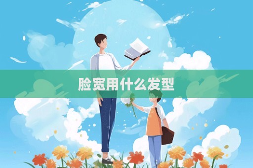 臉寬用什么發(fā)型