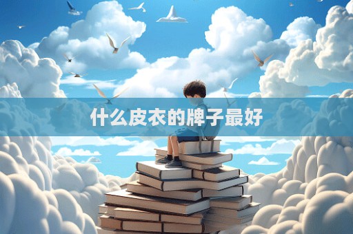 什么皮衣的牌子最好