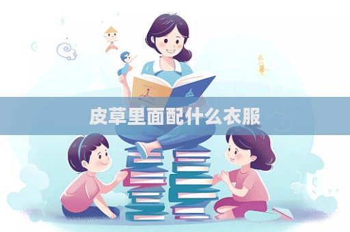 皮草里面配什么衣服