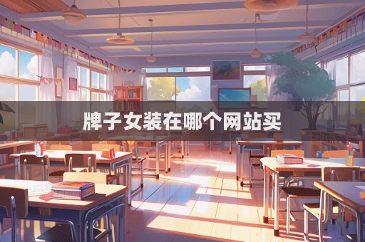 牌子女裝在哪個網站買