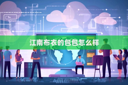 江南布衣的包包怎么樣