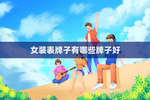 女裝表牌子有哪些牌子好