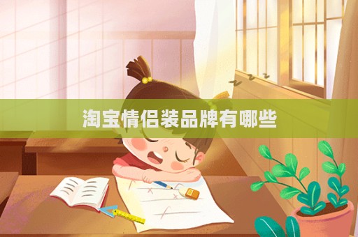 淘寶情侶裝品牌有哪些