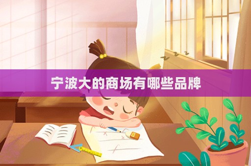 寧波大的商場有哪些品牌