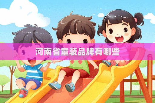 河南省童裝品牌有哪些