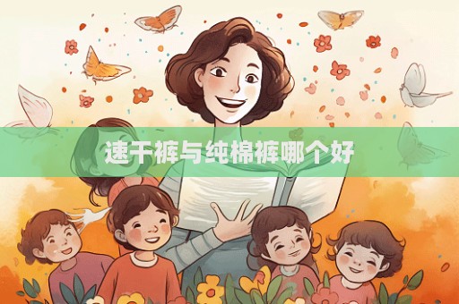 速干褲與純棉褲哪個好