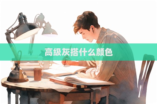高級灰搭什么顏色