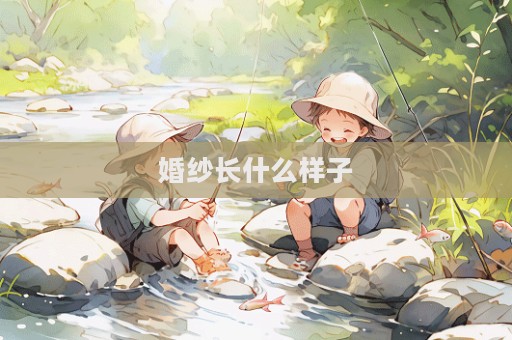 婚紗長什么樣子