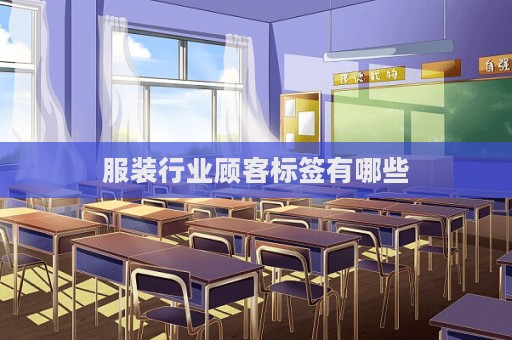 服裝行業顧客標簽有哪些