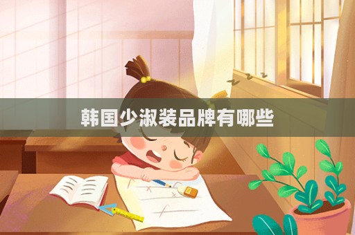 韓國少淑裝品牌有哪些