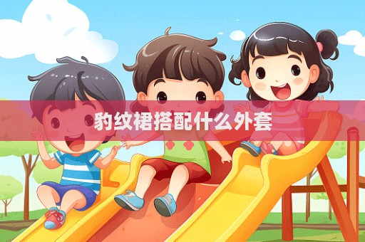 豹紋裙搭配什么外套