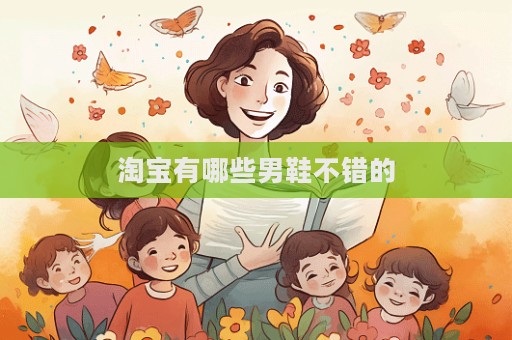 淘寶有哪些男鞋不錯的