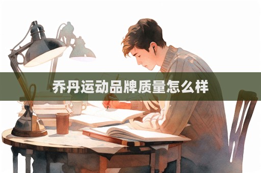 喬丹運動品牌質量怎么樣