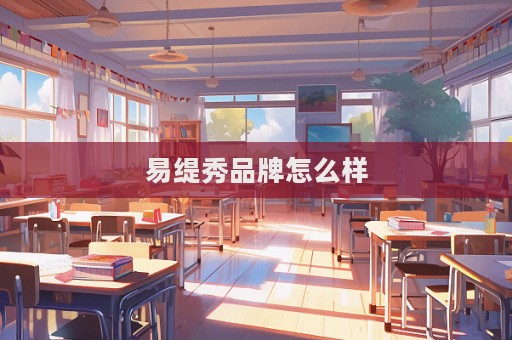 易緹秀品牌怎么樣