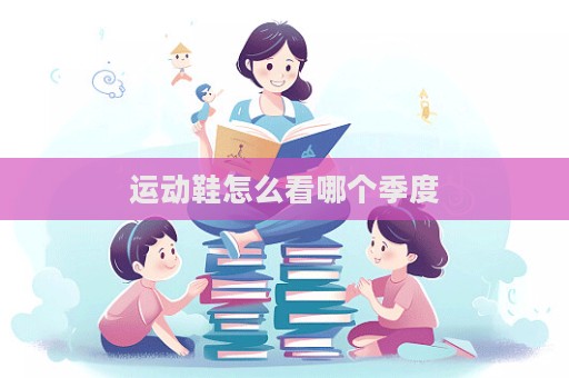 運(yùn)動鞋怎么看哪個(gè)季度