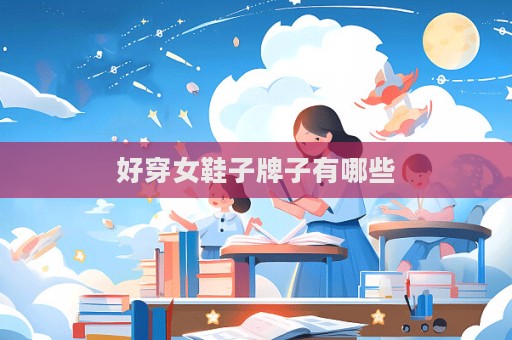 好穿女鞋子牌子有哪些  第1張