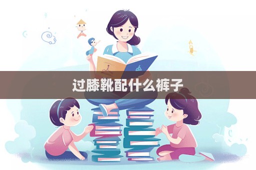 過膝靴配什么褲子