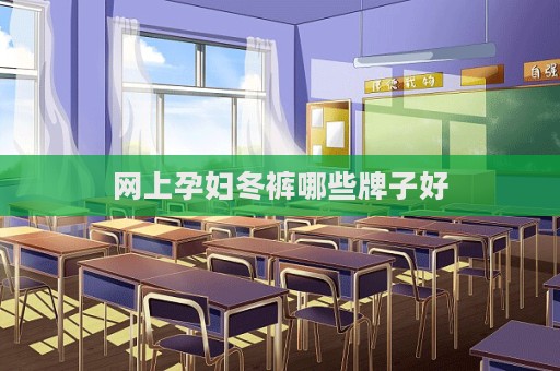 網上孕婦冬褲哪些牌子好
