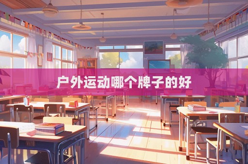 戶外運動哪個牌子的好