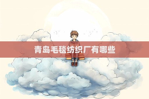 青島毛毯紡織廠有哪些