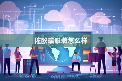 佐歐瑞服裝怎么樣