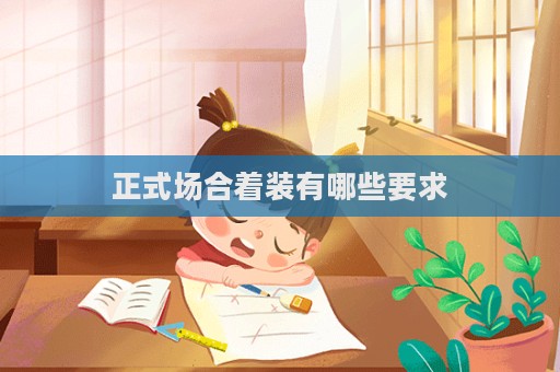 正式場合著裝有哪些要求