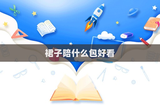 裙子陪什么包好看