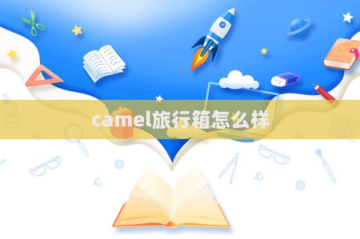 camel旅行箱怎么樣