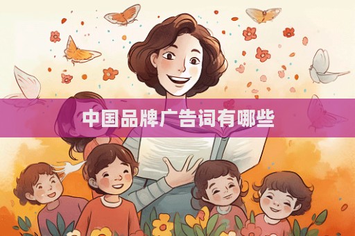 中國品牌廣告詞有哪些