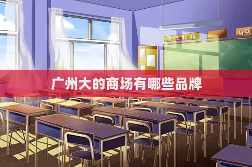 廣州大的商場有哪些品牌