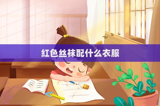 紅色絲襪配什么衣服