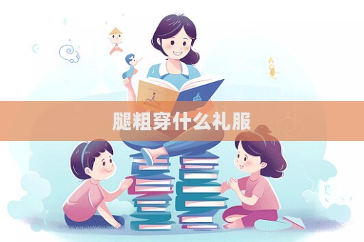 腿粗穿什么禮服