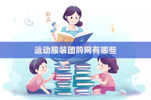 運動服裝團購網有哪些