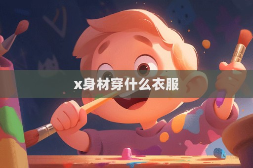 x身材穿什么衣服