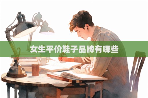 女生平價鞋子品牌有哪些
