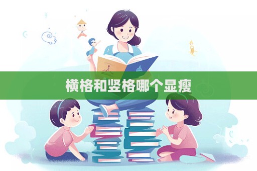 橫格和豎格哪個顯瘦