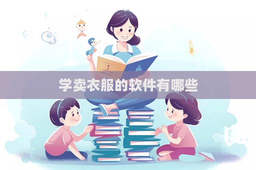學賣衣服的軟件有哪些