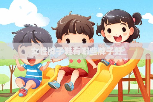女性牌子鞋有哪些牌子好