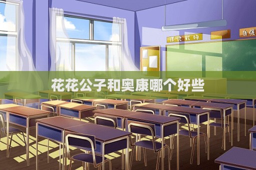 花花公子和奧康哪個好些