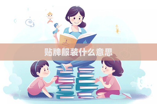 貼牌服裝什么意思