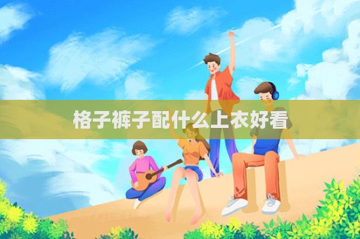 格子褲子配什么上衣好看