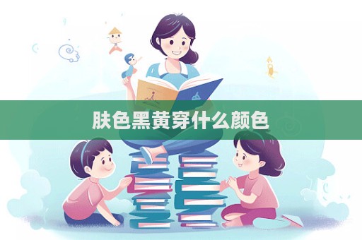 膚色黑黃穿什么顏色