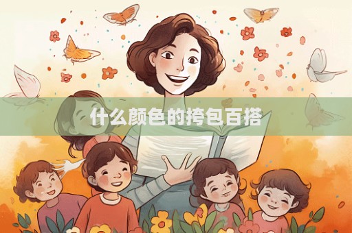什么顏色的挎包百搭