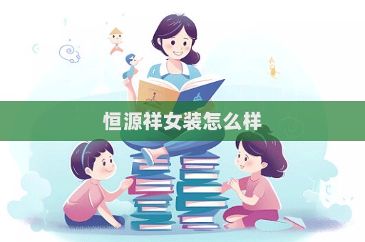 恒源祥女裝怎么樣