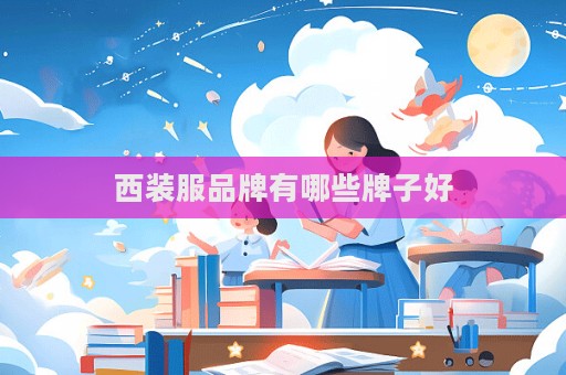 西裝服品牌有哪些牌子好
