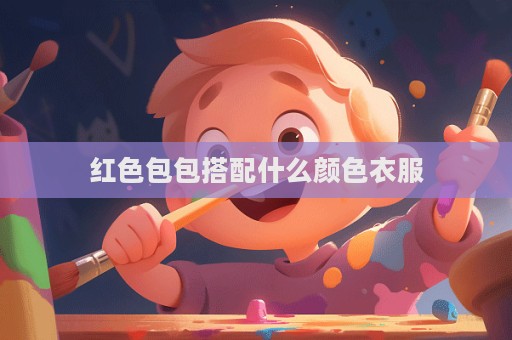 紅色包包搭配什么顏色衣服