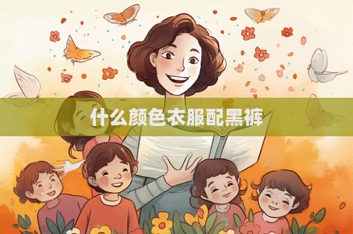 什么顏色衣服配黑褲